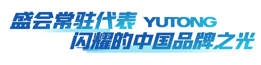 流动的中国名片!宇通客车实力护航成都国际赛事 - 第7张 - 提加商用车网 流动的中国名片!宇通客车实力护航成都国际赛事 - 第7张