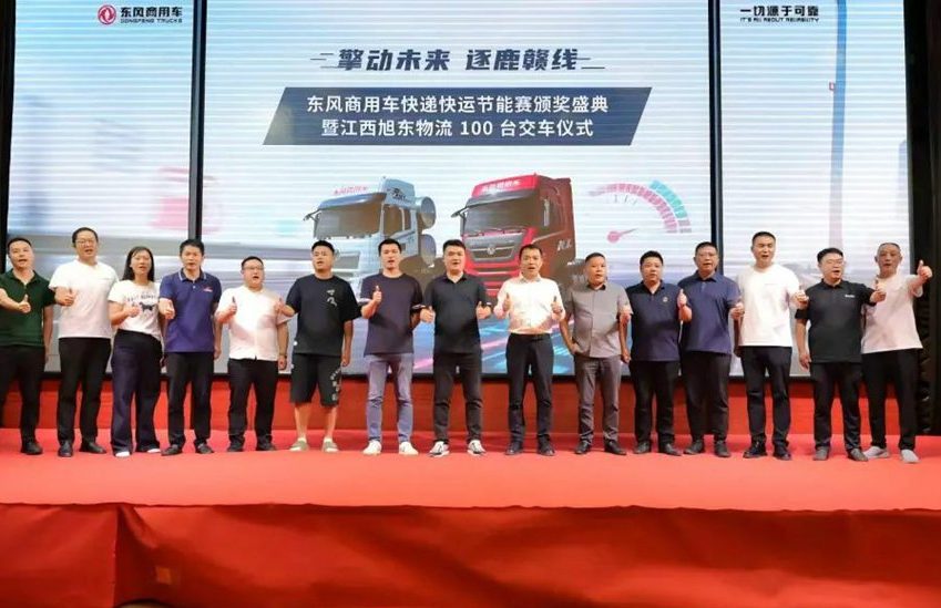 东风商用车快递快运节能赛颁奖盛典暨旭东物流 100 台交车仪式圆满落幕