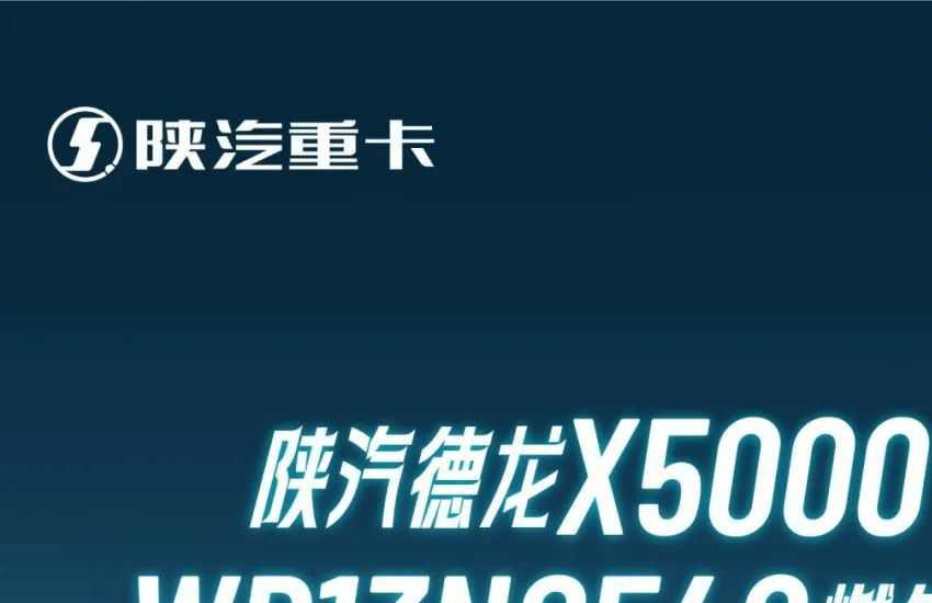 【产品竞速】陕汽德龙X5000 WP13NG540燃气车——燃擎动力,价值之选
