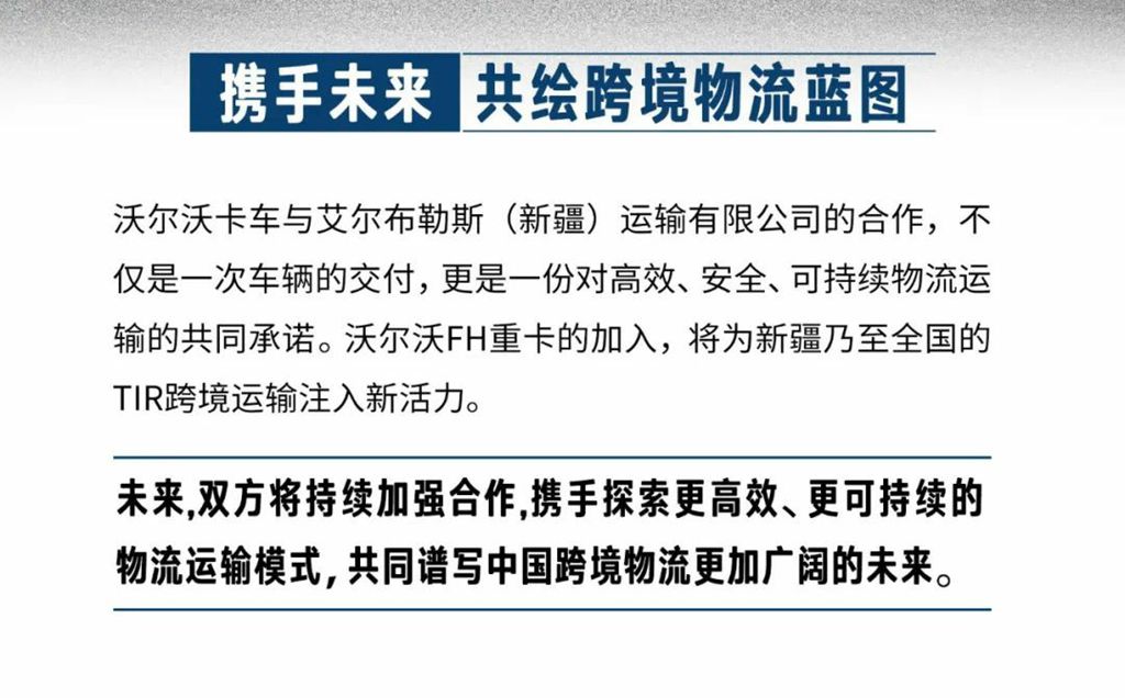 沃尔沃重卡交付新疆艾尔布勒斯 共筑TIR跨境运输新标杆 - 第7张