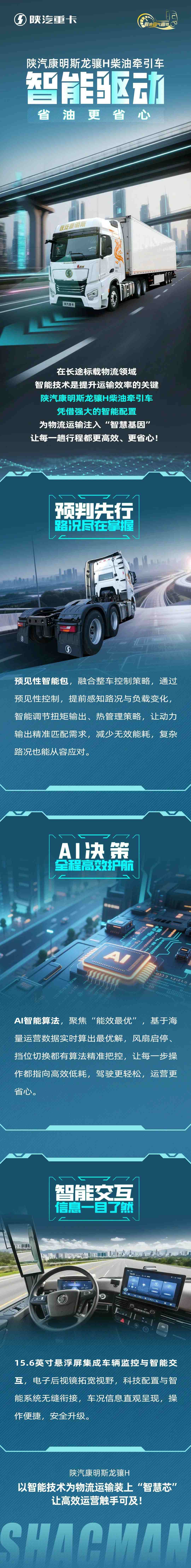 【产品竞速】陕汽康明斯龙骧H柴油牵引车，智能驱动，省油更省心！ - 第1张