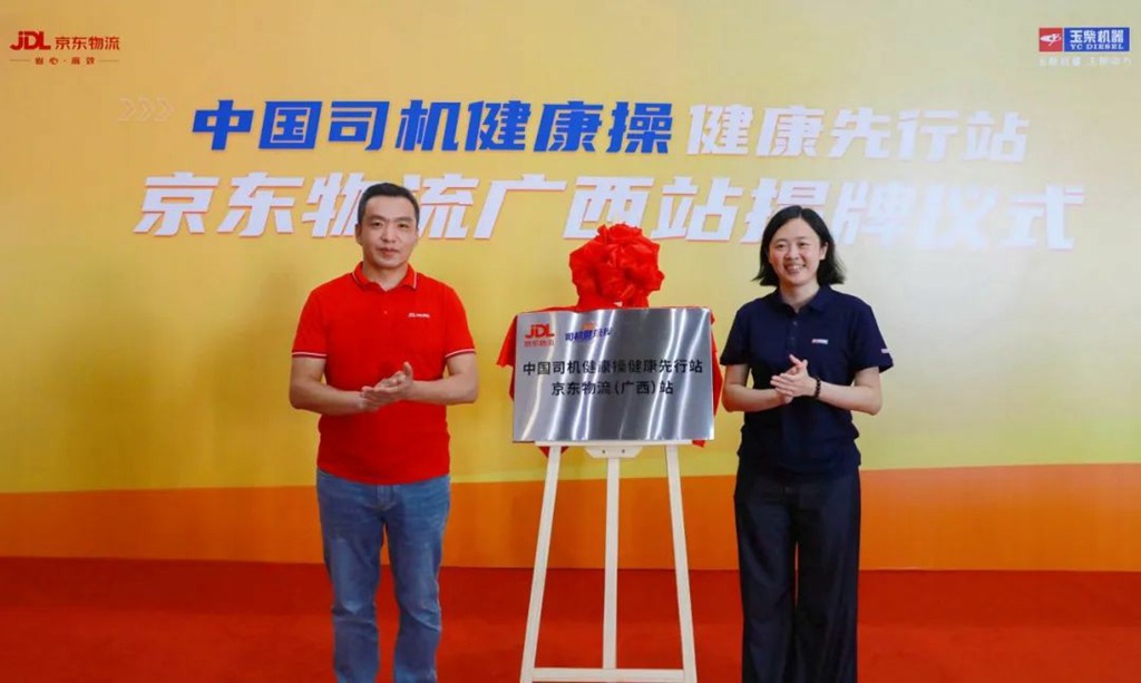 玉柴携手京东—中国司机健康操首个健康先行站在京东物流落成 - 第1张 - 提加商用车网 玉柴携手京东—中国司机健康操首个健康先行站在京东物流落成 - 第1张