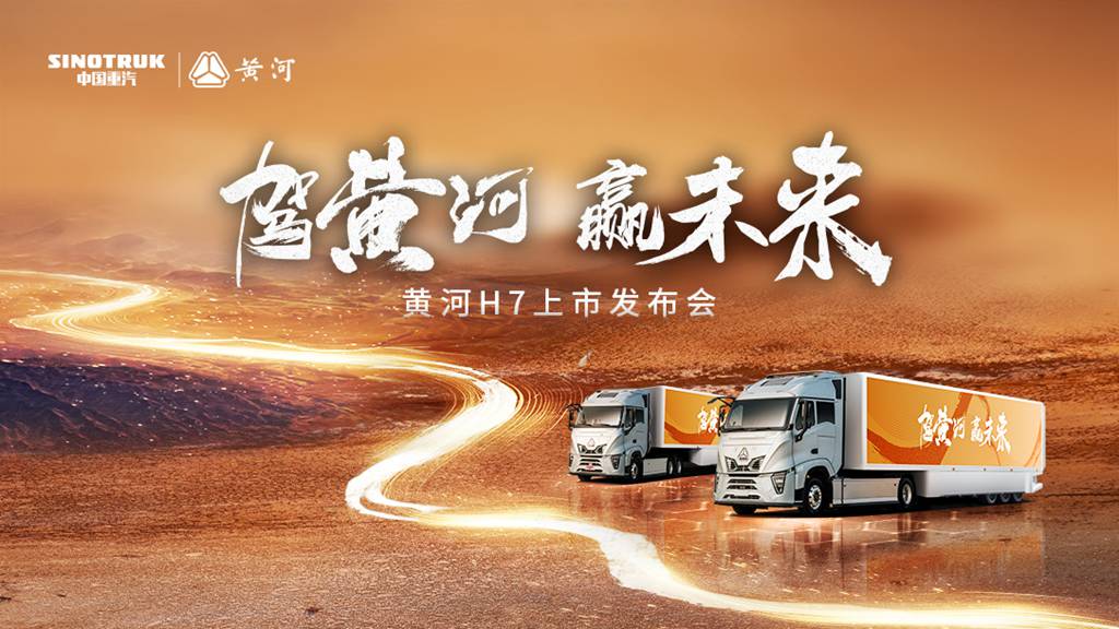 见证民族重卡力量!黄河H7震撼上市,智启高效物流新纪元 - 第1张 - 提加商用车网 见证民族重卡力量!黄河H7震撼上市,智启高效物流新纪元 - 第1张
