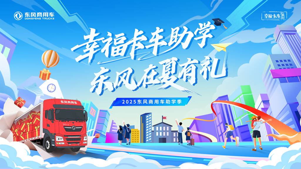 2025东风商用车助学季启动 三重幸福礼助卡友家庭圆梦 - 第1张 - 提加商用车网 2025东风商用车助学季启动 三重幸福礼助卡友家庭圆梦 - 第1张