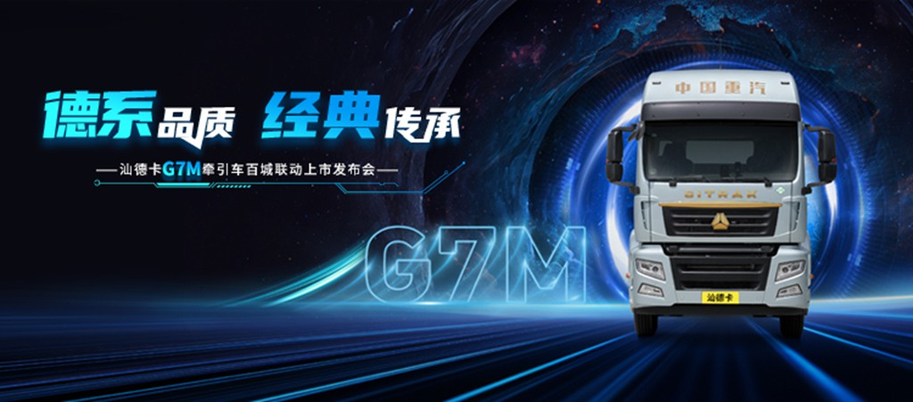 现场认购1158台!汕德卡G7M牵引车百城联动震撼首发! - 第1张 - 提加商用车网 现场认购1158台!汕德卡G7M牵引车百城联动震撼首发! - 第1张