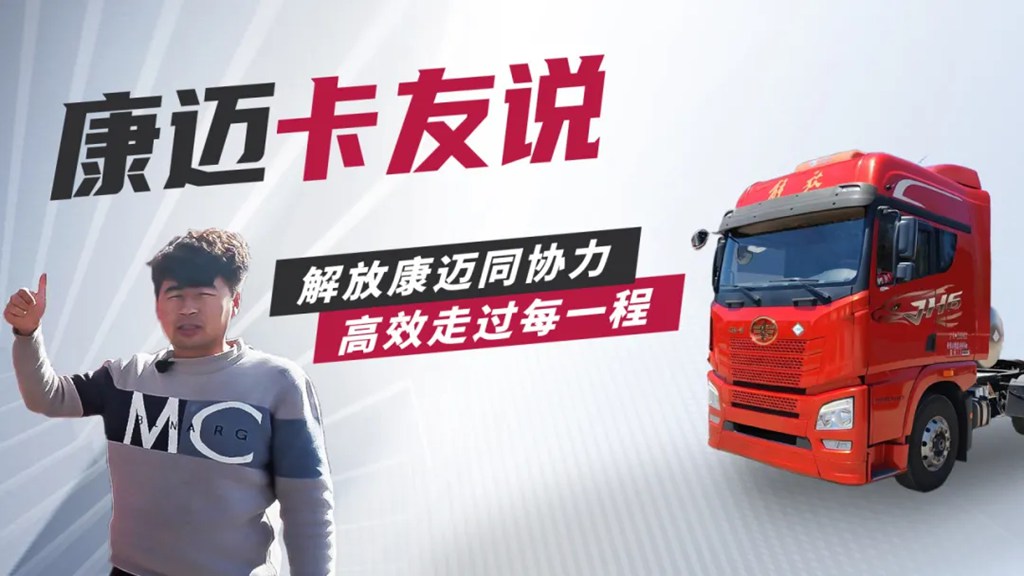 解放马师傅:“康迈轮端,相当的好!” - 第1张 - 提加商用车网 解放马师傅:“康迈轮端,相当的好!” - 第1张