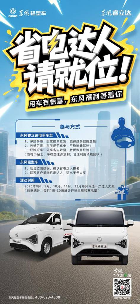 东风睿立达「省电达人赛」火热开启!——跑得多赚得多 还能赢充电卡! - 第1张 - 提加商用车网 东风睿立达「省电达人赛」火热开启!——跑得多赚得多 还能赢充电卡! - 第1张
