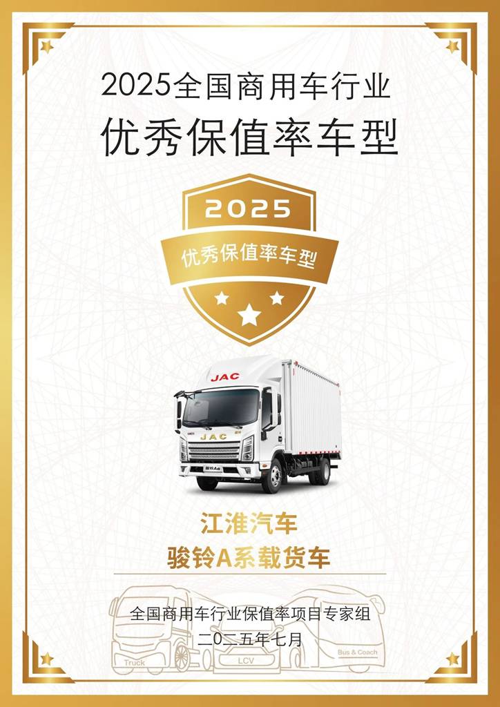 接连夺魁!江淮1卡多款车型频获“保值率最高车型”大奖 - 第1张 - 提加商用车网 接连夺魁!江淮1卡多款车型频获“保值率最高车型”大奖 - 第1张