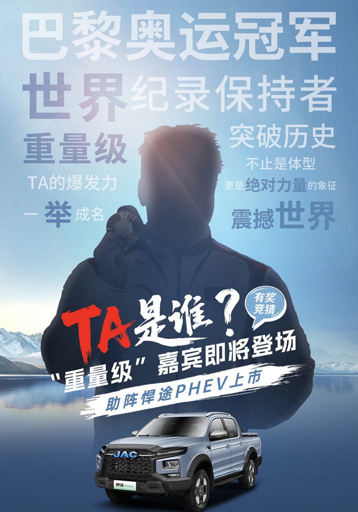 神秘奥运冠军助阵!江淮皮卡新能源双子星将耀动蓉城,领潮向新 - 第1张 - 提加商用车网 神秘奥运冠军助阵!江淮皮卡新能源双子星将耀动蓉城,领潮向新 - 第1张
