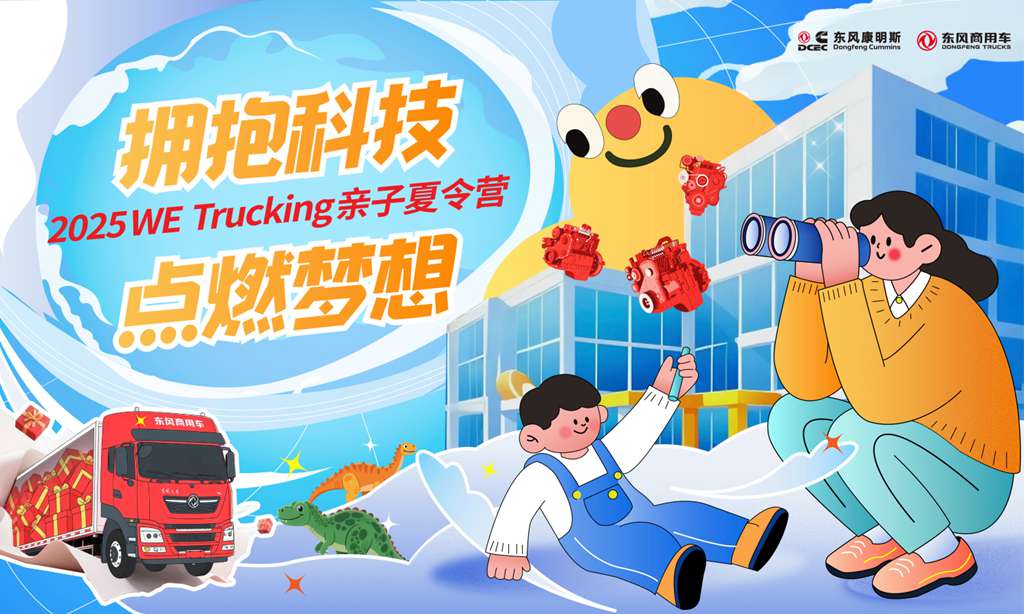 东风商用车携手东风康明斯,启程卡友家庭“2025 WE Trucking亲子夏令营” - 第1张 - 提加商用车网 东风商用车携手东风康明斯,启程卡友家庭“2025 WE Trucking亲子夏令营” - 第1张