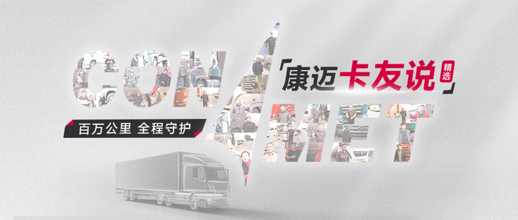 百万公里运输,轮端首选康迈 - 第1张 - 提加商用车网 百万公里运输,轮端首选康迈 - 第1张