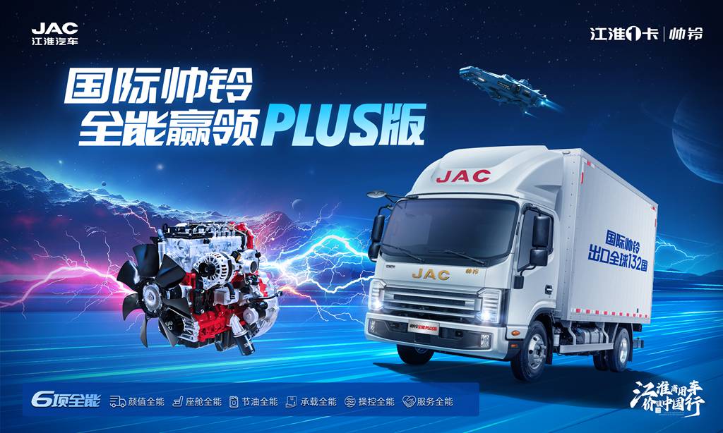 “六边形战士”登场!江淮1卡帅铃全能PLUS版重塑城配运输新标准 - 第2张 - 提加商用车网 “六边形战士”登场!江淮1卡帅铃全能PLUS版重塑城配运输新标准 - 第2张