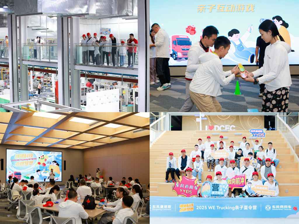 东风商用车携手东风康明斯,启程卡友家庭“2025 WE Trucking亲子夏令营” - 第2张 - 提加商用车网 东风商用车携手东风康明斯,启程卡友家庭“2025 WE Trucking亲子夏令营” - 第2张