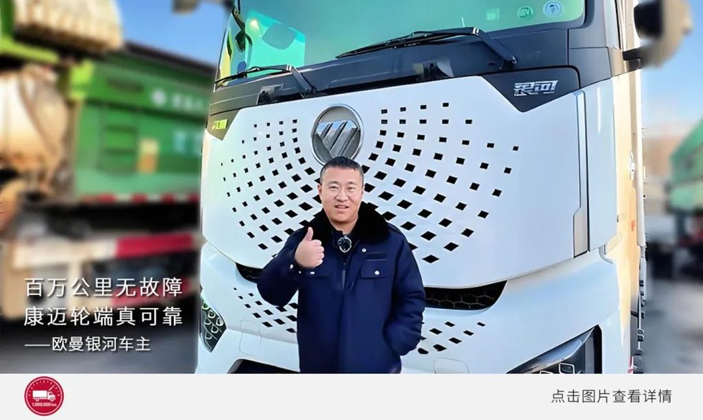 百万公里运输,轮端首选康迈 - 第3张 - 提加商用车网 百万公里运输,轮端首选康迈 - 第3张