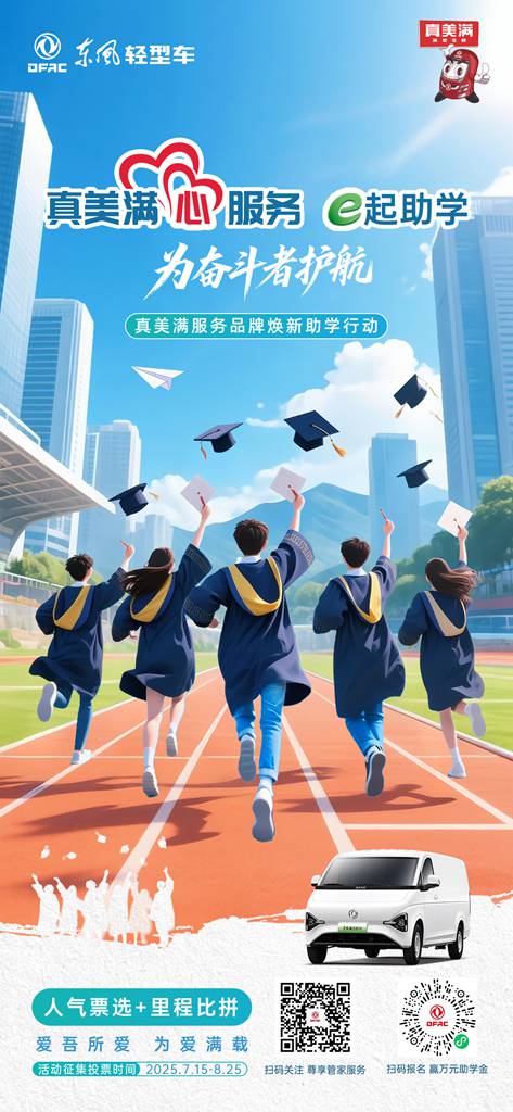 东风汽车股份“真美满”服务品牌焕新,为爱助学再启新程 - 第4张 - 提加商用车网 东风汽车股份“真美满”服务品牌焕新,为爱助学再启新程 - 第4张