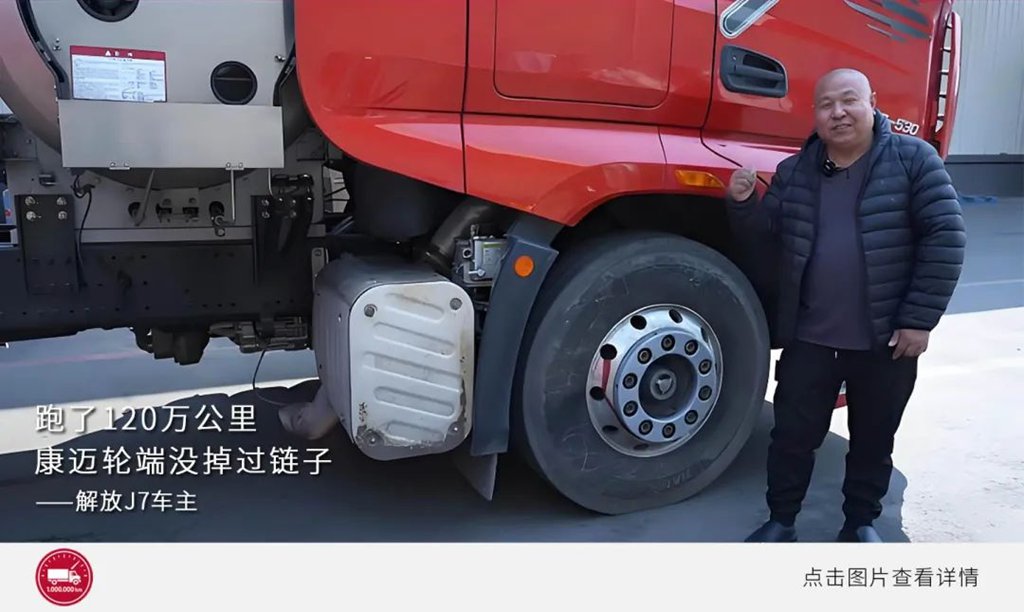 百万公里运输,轮端首选康迈 - 第4张 - 提加商用车网 百万公里运输,轮端首选康迈 - 第4张