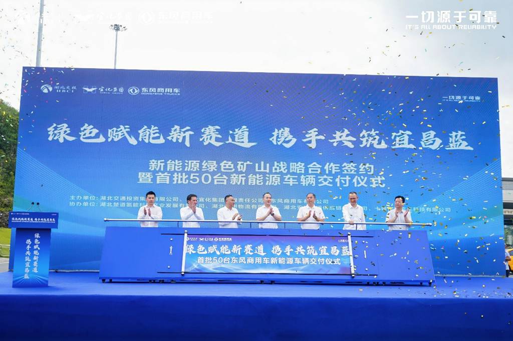 政企携手共建绿色矿山,首批50台东风新能源自卸车落地宜昌 - 第7张 - 提加商用车网 政企携手共建绿色矿山,首批50台东风新能源自卸车落地宜昌 - 第7张