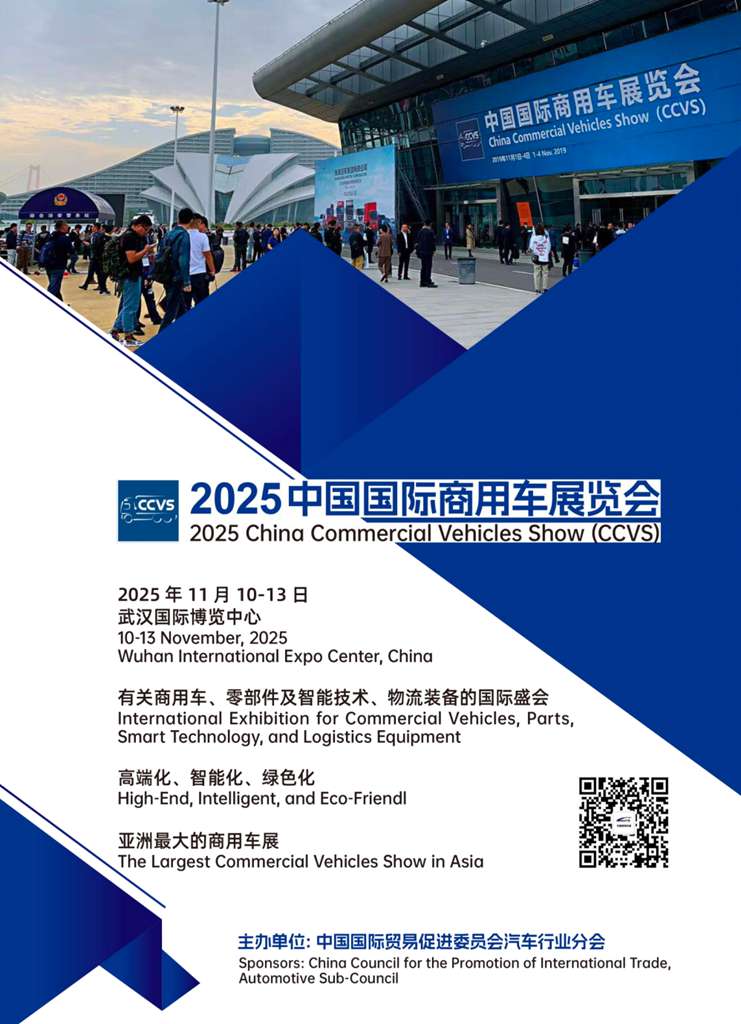 高端化 智能化 绿色化—2025中国国际商用车展(CCVS)11月举办 - 第2张 - 提加商用车网 高端化 智能化 绿色化—2025中国国际商用车展(CCVS)11月举办 - 第2张