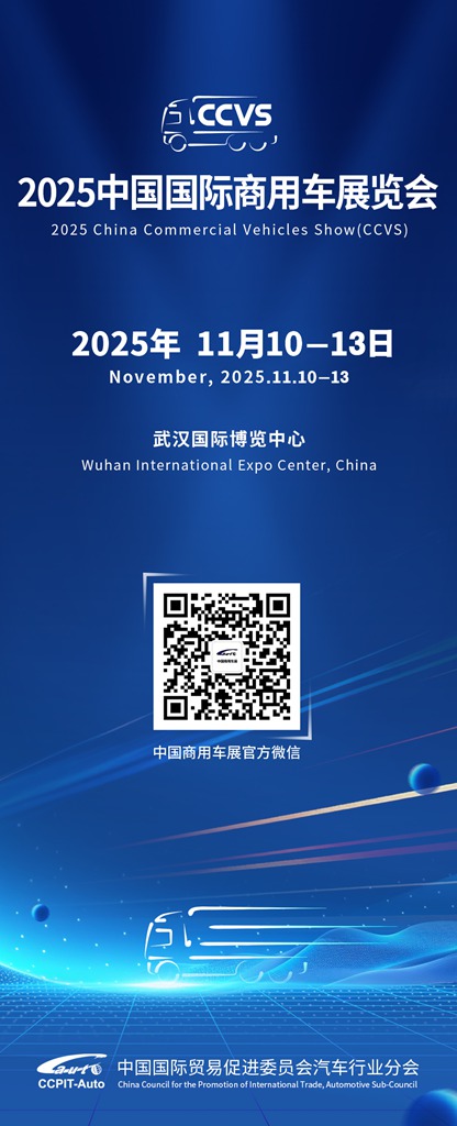 高端化 智能化 绿色化—2025中国国际商用车展(CCVS)11月举办 - 第4张 - 提加商用车网 高端化 智能化 绿色化—2025中国国际商用车展(CCVS)11月举办 - 第4张