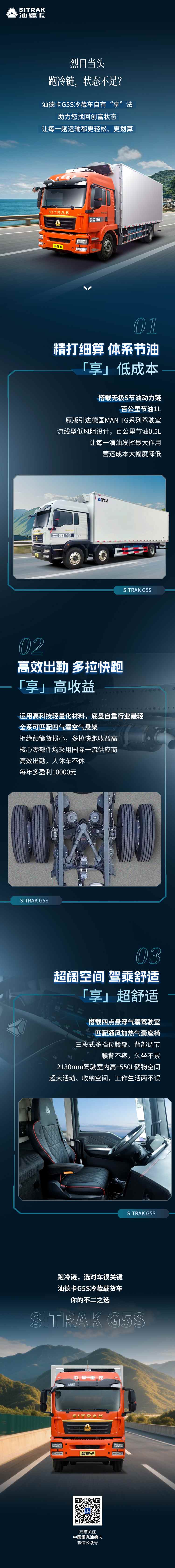 跑冷链，中国重汽汕德卡G5S冷藏车自有“享”法！ - 第1张