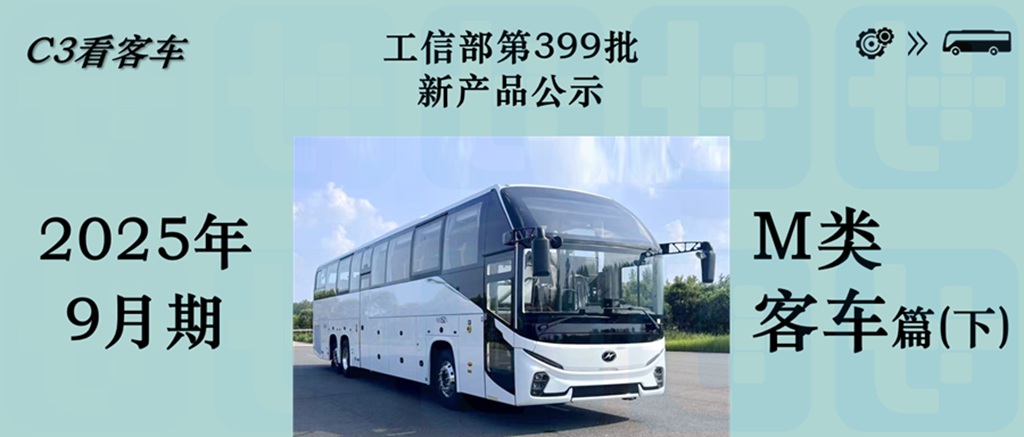 海格大三轴客车抢眼，安凯多款“零后悬”新车来袭，工信部第399批新产品公示之M类客车篇（下） - 第1张