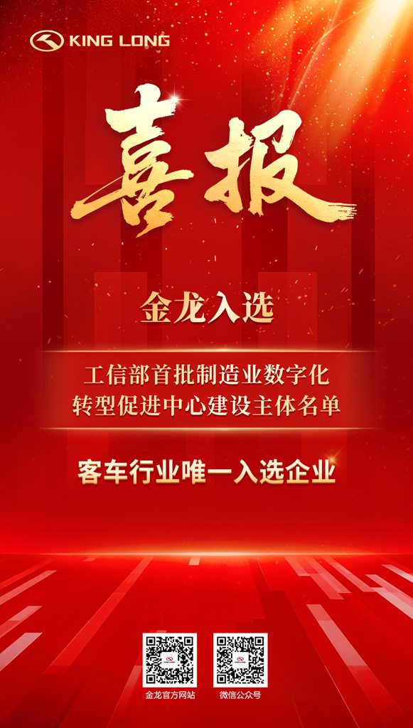 喜报!厦门金龙成功入选首批国家级制造业数字化转型促进中心建设主体 - 第2张 - 提加商用车网 喜报!厦门金龙成功入选首批国家级制造业数字化转型促进中心建设主体 - 第2张