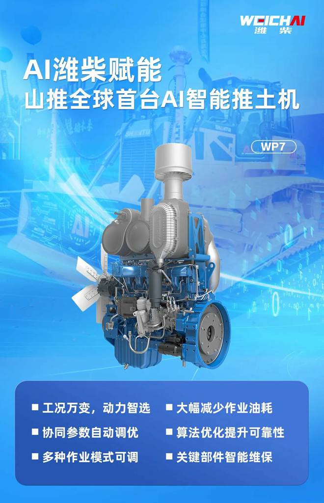 AI潍柴赋能山推AI推土机,再结硕果! - 第4张 - 提加商用车网 AI潍柴赋能山推AI推土机,再结硕果! - 第4张