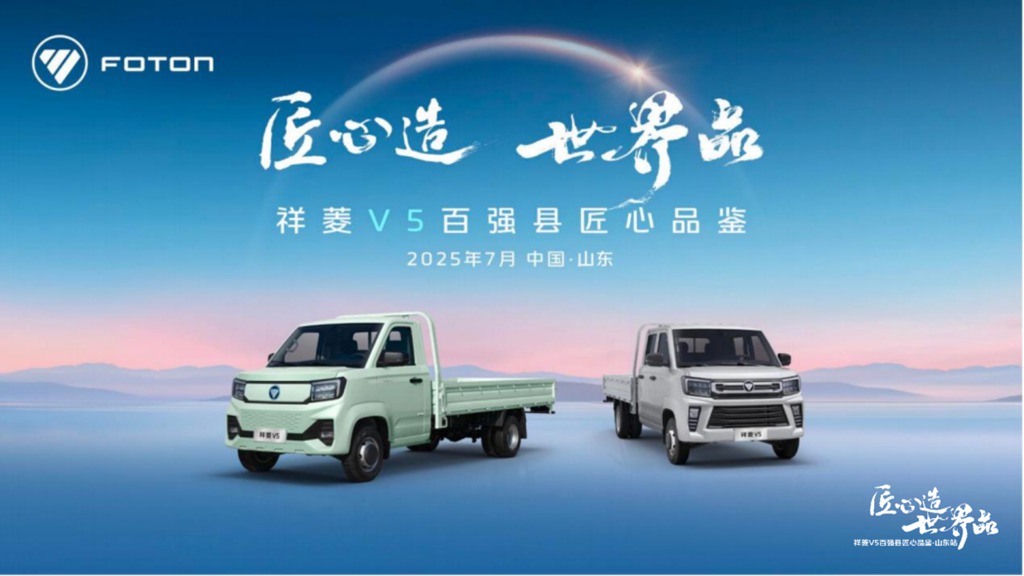 祥菱V5百强县巡展:以匠心重塑微卡标杆 以品质助推县域经济腾飞 - 第2张 - 提加商用车网 祥菱V5百强县巡展:以匠心重塑微卡标杆 以品质助推县域经济腾飞 - 第2张