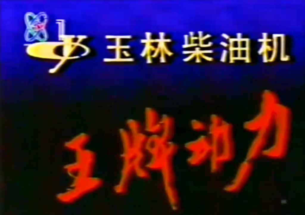 时隔20年,“玉柴机器 王牌动力”重登央视 - 第2张 - 提加商用车网 时隔20年,“玉柴机器 王牌动力”重登央视 - 第2张