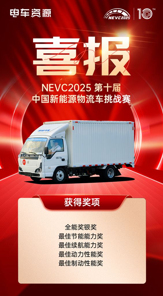 喜报| NEVC 2025中国新能源商用车挑战赛,庆铃铃巨力获全能银奖、最佳节能、续航等共5项大奖 - 第1张 - 提加商用车网 喜报| NEVC 2025中国新能源商用车挑战赛,庆铃铃巨力获全能银奖、最佳节能、续航等共5项大奖 - 第1张