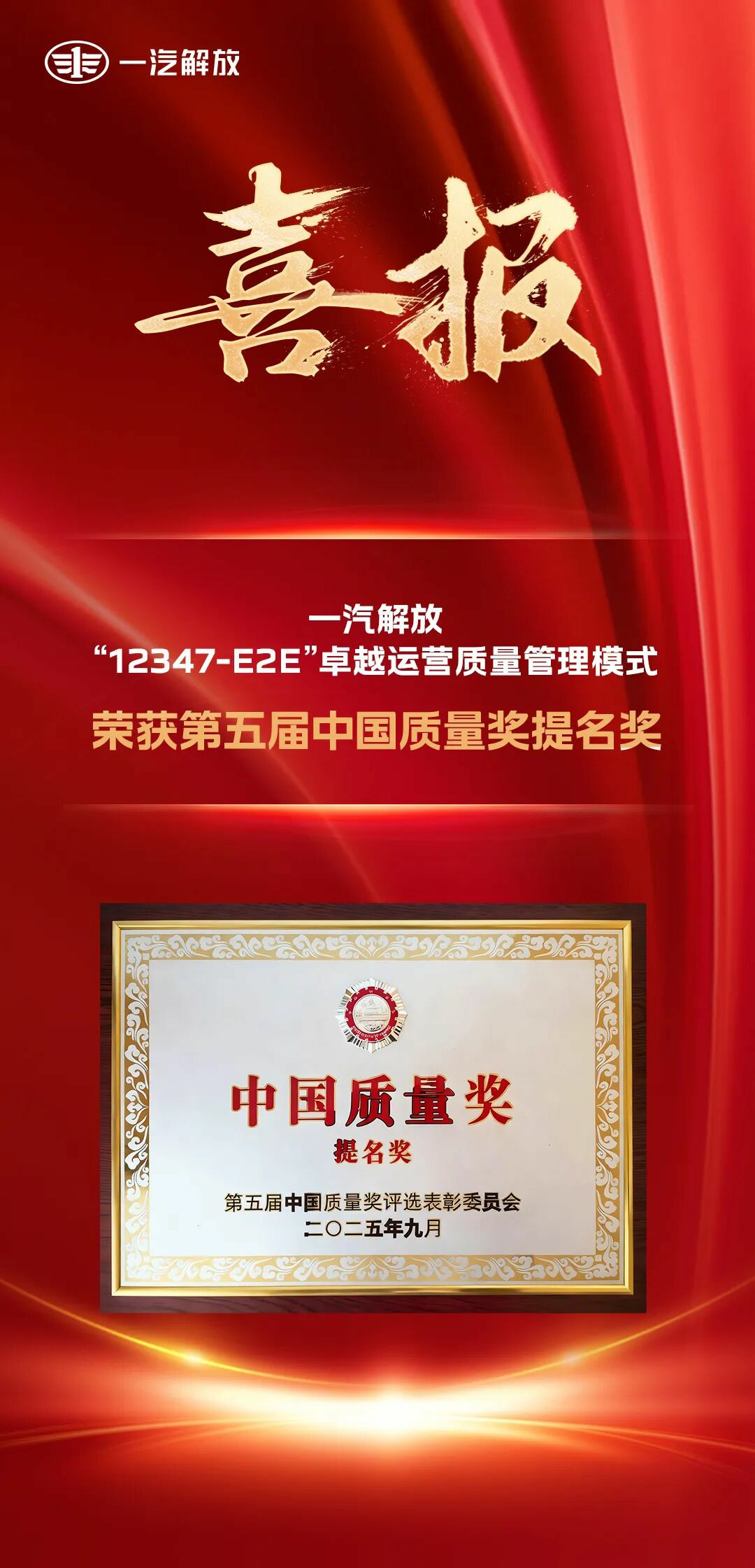 喜报!一汽解放荣获第五届中国质量奖提名奖 - 第1张 - 提加商用车网 喜报!一汽解放荣获第五届中国质量奖提名奖 - 第1张