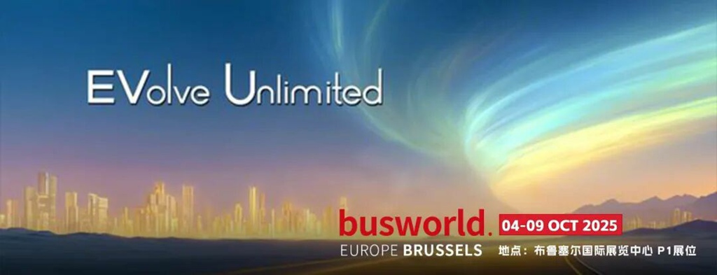 征程再启,与世界同行:厦门金龙即将亮相2025比利时世界客车展 - 第1张 - 提加商用车网 征程再启,与世界同行:厦门金龙即将亮相2025比利时世界客车展 - 第1张