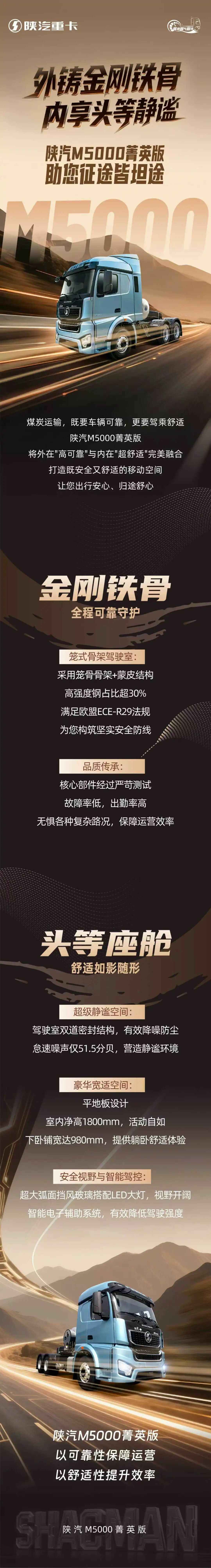 外铸金刚铁骨，内享头等静谧！陕汽M5000菁英版，助您征途皆坦途 - 第1张