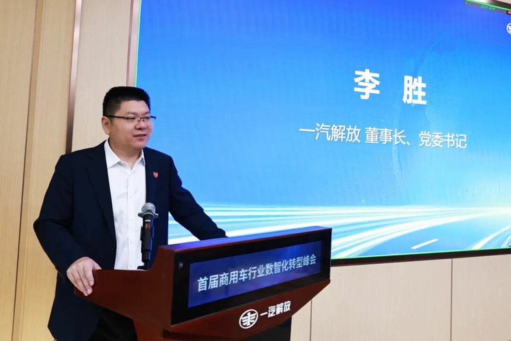 首届商用车行业数智化转型峰会在一汽解放召开 - 第3张 - 提加商用车网 首届商用车行业数智化转型峰会在一汽解放召开 - 第3张