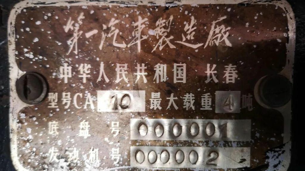 喜报!国家工业遗产,一汽解放CA10成功入选! - 第3张 - 提加商用车网 喜报!国家工业遗产,一汽解放CA10成功入选! - 第3张