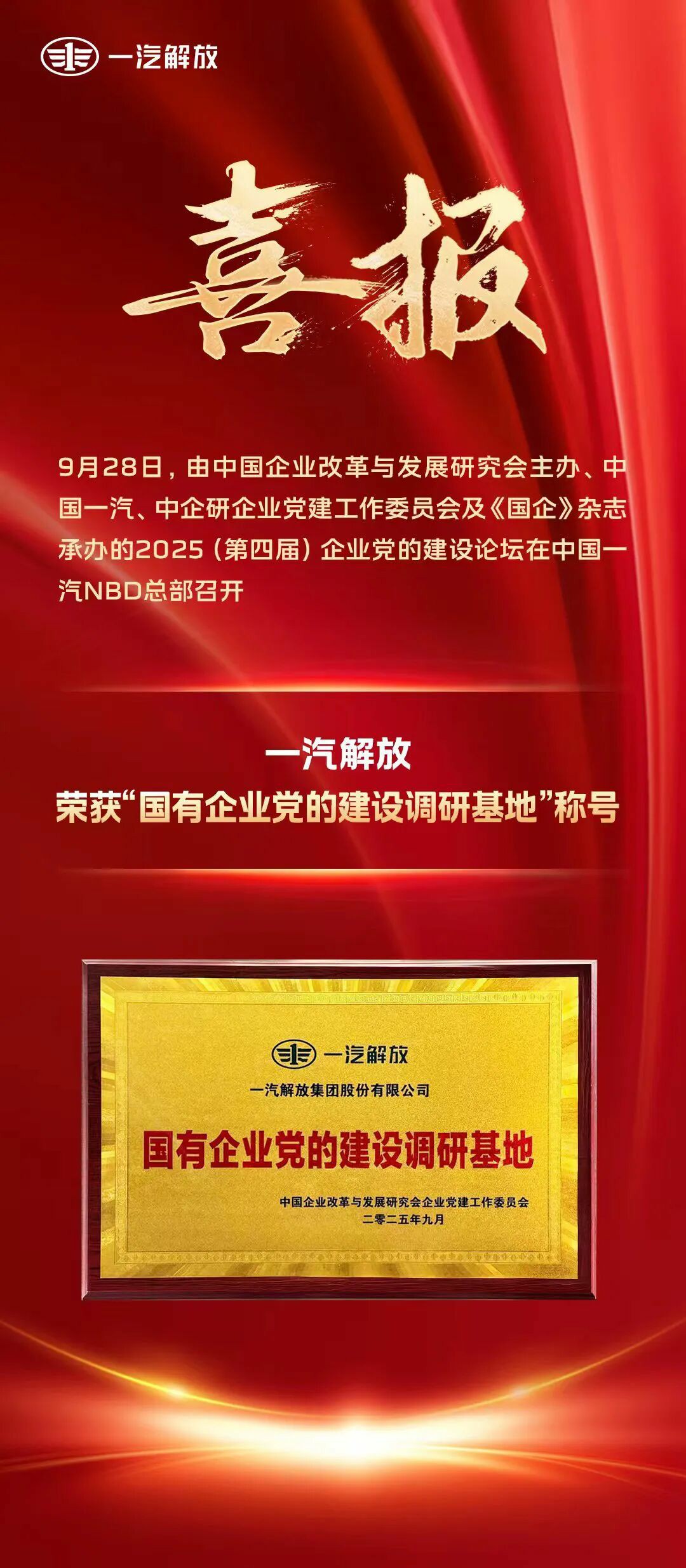 喜报!一汽解放荣获“国有企业党的建设调研基地”称号 - 第1张 - 提加商用车网 喜报!一汽解放荣获“国有企业党的建设调研基地”称号 - 第1张