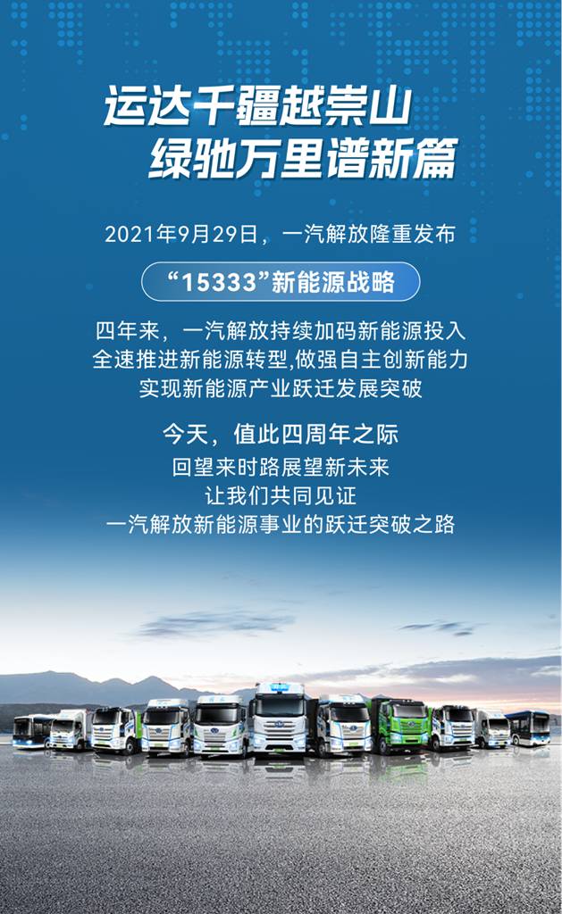 今天,一汽解放“15333”新能源战略发布四周年 - 第1张 - 提加商用车网 今天,一汽解放“15333”新能源战略发布四周年 - 第1张