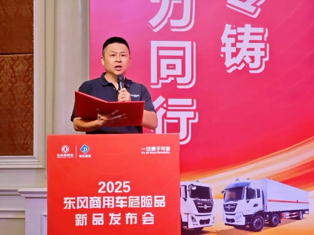 东风商用车危化新品发布盛会:以可靠领航,以新品破局 - 第4张 - 提加商用车网 东风商用车危化新品发布盛会:以可靠领航,以新品破局 - 第4张