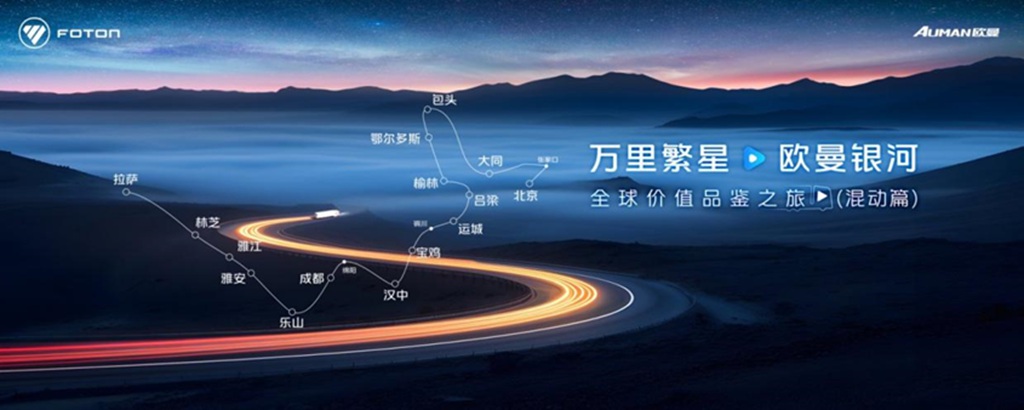 直上雪域高原!万里繁星・欧曼银河全球价值品鉴之旅(混动篇)跨阶破极限 - 第5张 - 提加商用车网 直上雪域高原!万里繁星・欧曼银河全球价值品鉴之旅(混动篇)跨阶破极限 - 第5张