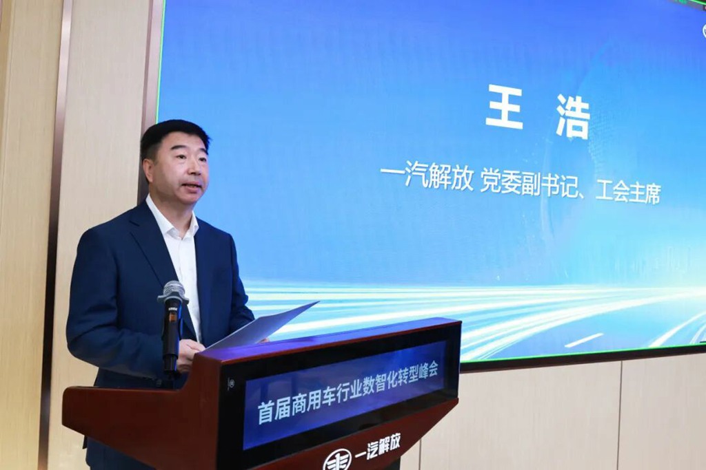 首届商用车行业数智化转型峰会在一汽解放召开 - 第5张 - 提加商用车网 首届商用车行业数智化转型峰会在一汽解放召开 - 第5张