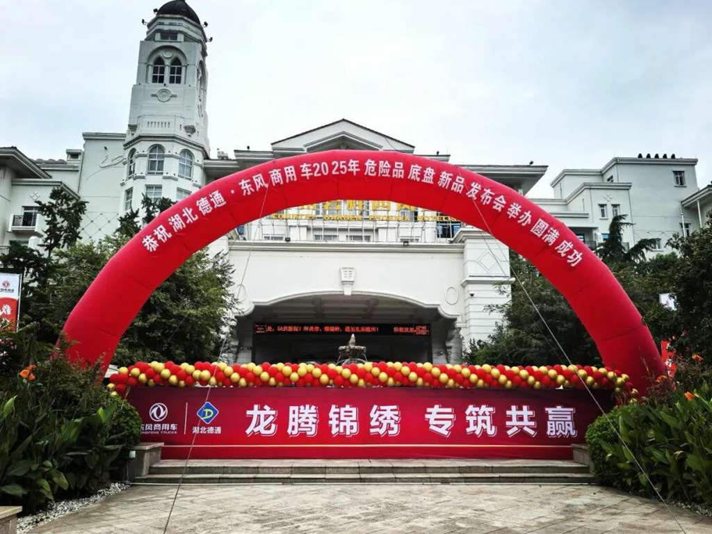 东风商用车危化新品发布盛会:以可靠领航,以新品破局 - 第6张 - 提加商用车网 东风商用车危化新品发布盛会:以可靠领航,以新品破局 - 第6张