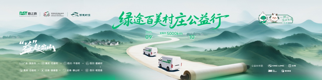 远程携手地上铁,一路简而有道·绿途百美村庄公益行正式发车! - 第1张 - 提加商用车网 远程携手地上铁,一路简而有道·绿途百美村庄公益行正式发车! - 第1张