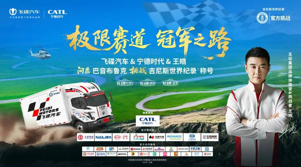 问鼎世界之巅!飞碟汽车成功挑战巴音布鲁克吉尼斯世界纪录 - 第1张 - 提加商用车网 问鼎世界之巅!飞碟汽车成功挑战巴音布鲁克吉尼斯世界纪录 - 第1张