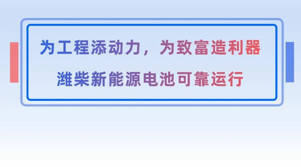 装载机师傅亲测:潍柴新能源电池超1万小时0故障! - 第5张 - 提加商用车网 装载机师傅亲测:潍柴新能源电池超1万小时0故障! - 第5张