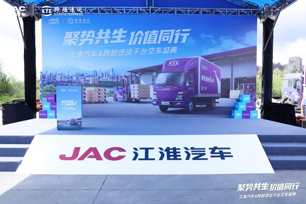 聚势共生 价值同行 —— 江淮汽车与跨越速运千台新能源轻卡交付 - 第1张 - 提加商用车网 聚势共生 价值同行 —— 江淮汽车与跨越速运千台新能源轻卡交付 - 第1张