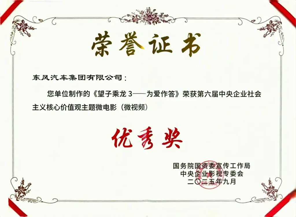 荣获国家级奖项!东风柳汽望子乘龙3微电影诠释央企担当 - 第1张 - 提加商用车网 荣获国家级奖项!东风柳汽望子乘龙3微电影诠释央企担当 - 第1张