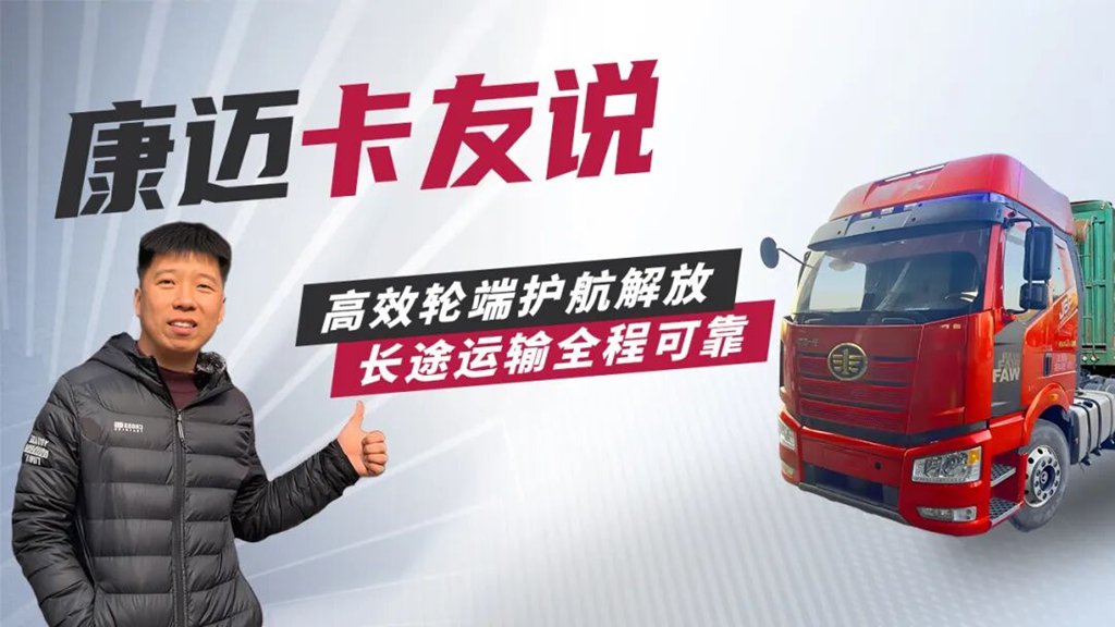 王师傅的“省心搭档”解放与康迈 - 第1张 - 提加商用车网 王师傅的“省心搭档”解放与康迈 - 第1张