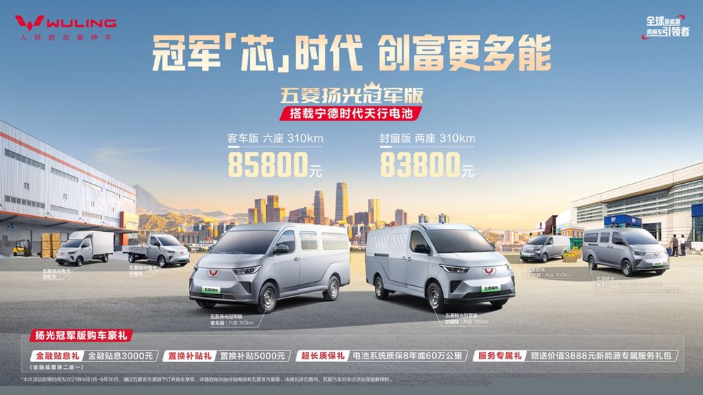 双冠携手,五菱红标与宁德时代合力打造五菱扬光冠军版 - 第1张 - 提加商用车网 双冠携手,五菱红标与宁德时代合力打造五菱扬光冠军版 - 第1张