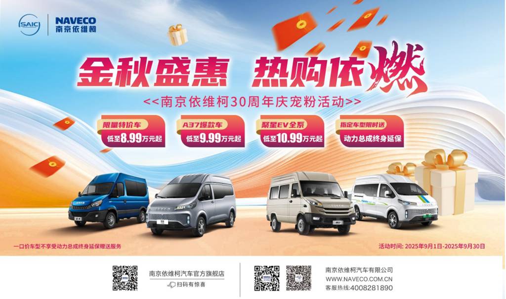 金秋盛惠,热购依燃——南京依维柯30周年庆宠粉活动全面开启 - 第1张 - 提加商用车网 金秋盛惠,热购依燃——南京依维柯30周年庆宠粉活动全面开启 - 第1张