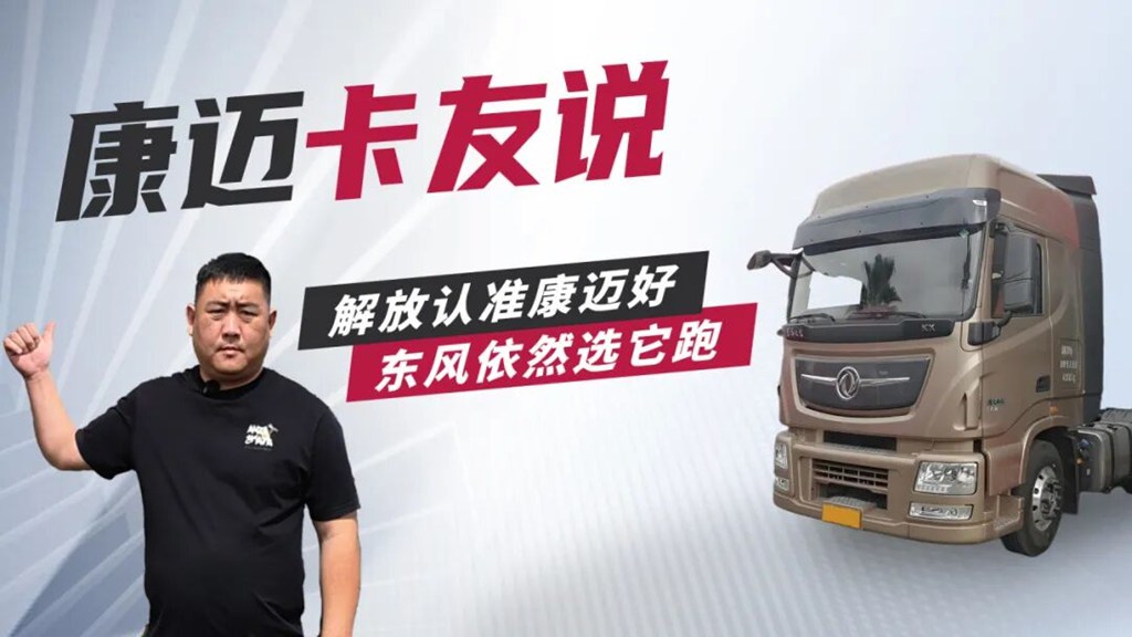 从解放到东风,轮端始终选康迈 - 第1张 - 提加商用车网 从解放到东风,轮端始终选康迈 - 第1张